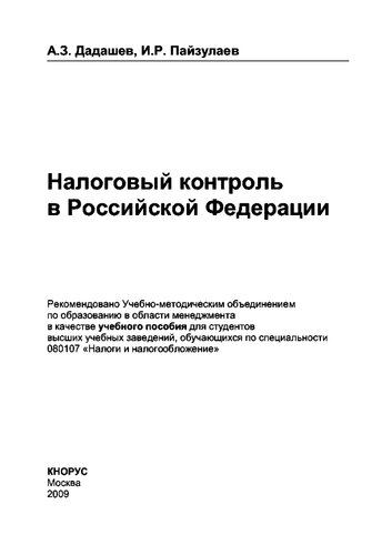 Налоговый контроль в Российской Федерации