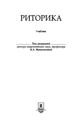 Риторика