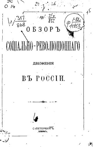 Обзор социально-революционного движения в России