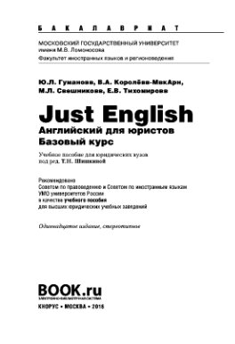 Just English. Английский для юристов. Базовый курс + CD & Аудио