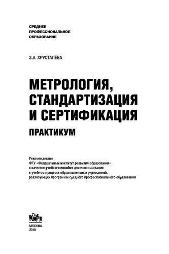 Метрология, стандартизация и сертификация. Практикум