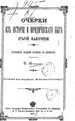 Очерки из истории и юридического быта старой Малороссии. Превращение Козацкой старшины в дворянство