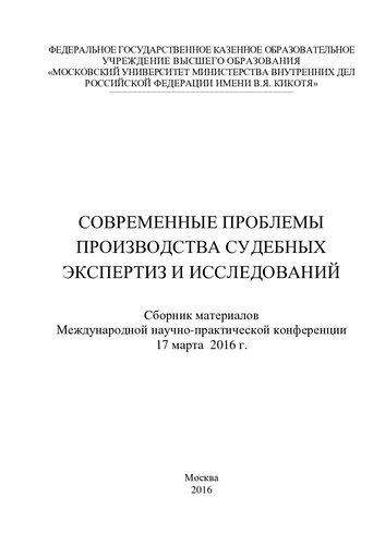 Современные проблемы производства судебных экспертиз и исследований