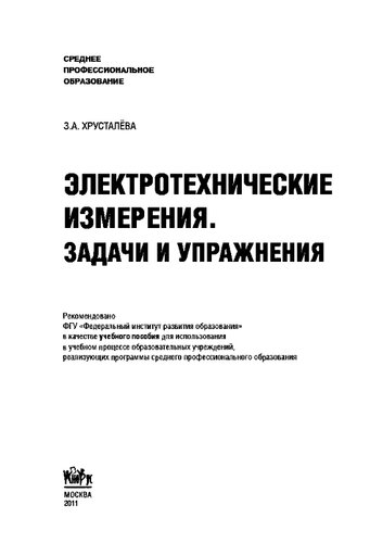 Электротехнические измерения. Задачи и упражнения