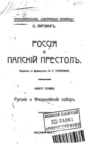 Россия и папский престол. Кн.1. Русские и Флорентийский собор