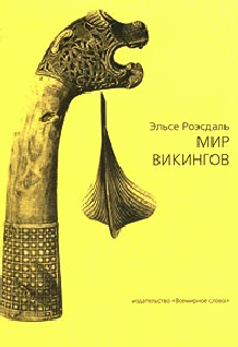 МИР ВИКИНГОВ