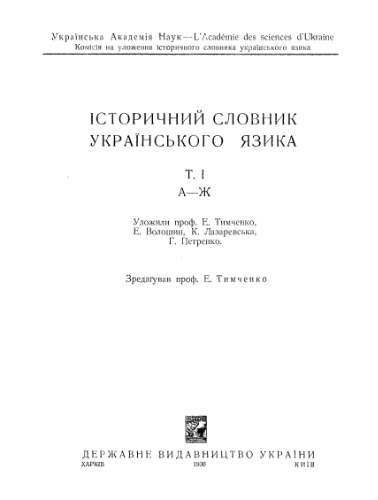 Історичний словник Українського язика. Том 1. А-Ж