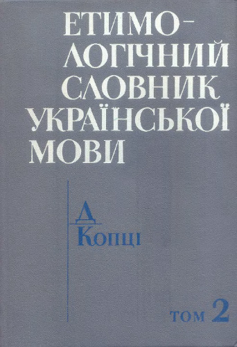 Етимологічний словник української мови. Д — Копці