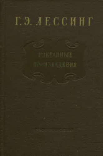 Лаокоон, или О границах живописи и поэзии