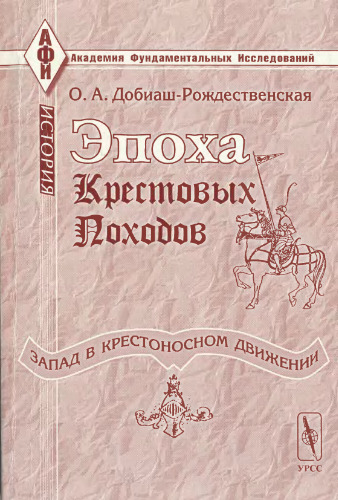 Эпоха крестовых походов (Запад в крестоносном движении).