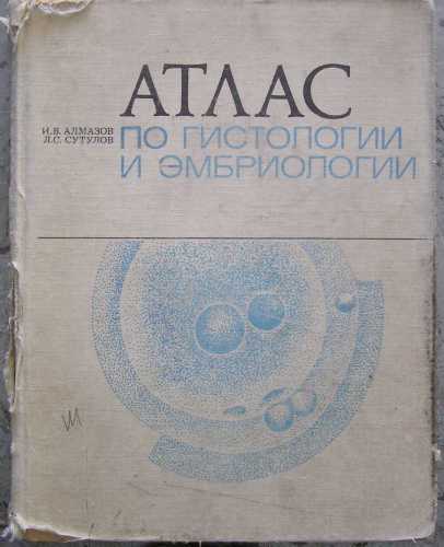 Атлас по гистологии и эмбринологии