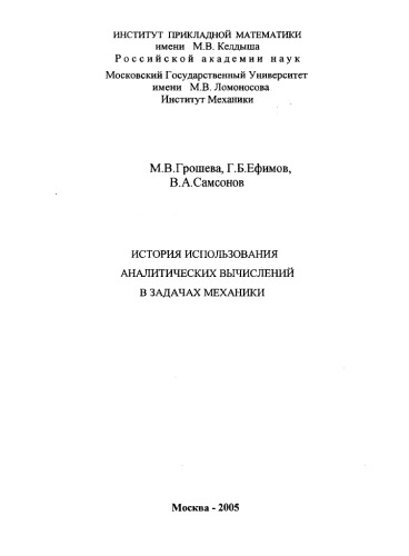 История использования аналитических вычислений в задачах механики