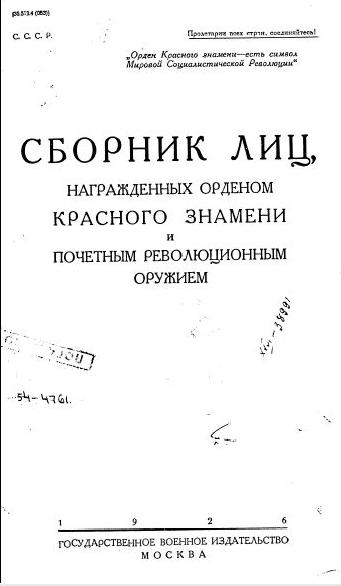 Сборник лиц, награжденных орденом Красного Знамени и почетным революционным оружием.
