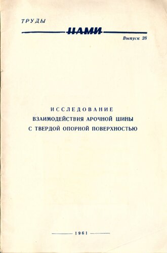 Исследование взаимодействия арочной шины с твердой опорной поверхностью