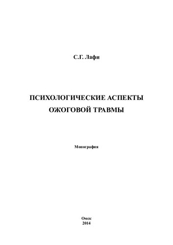 ПСИХОЛОГИЧЕСКИЕ АСПЕКТЫ ОЖОГОВОЙ ТРАВМЫ