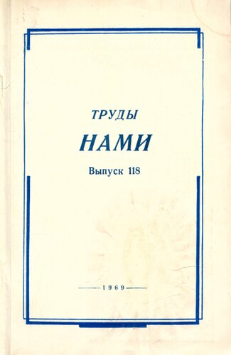 Труды НАМИ. Сборник статей