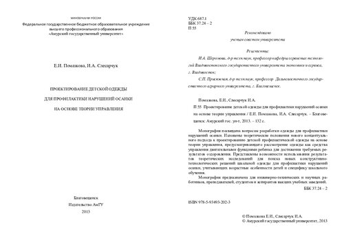 ПРОЕКТИРОВАНИЕ ДЕТСКОЙ ОДЕЖДЫ ДЛЯ ПРОФИЛАКТИКИ НАРУШЕНИЙ ОСАНКИ НА ОСНОВЕ ТЕОРИИ УПРАВЛЕНИЯ