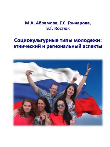 СОЦИОКУЛЬТУРНЫЕ ТИПЫ МОЛОДЕЖИ: ЭТНИЧЕСКИЙ И РЕГИОНАЛЬНЫЙ АСПЕКТЫ