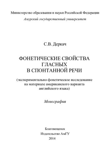 ФОНЕТИЧЕСКИЕ СВОЙСТВА ГЛАСНЫХ В СПОНТАННОЙ РЕЧИ (ЭКСПЕРИМЕНТАЛЬНО-ФОНЕТИЧЕСКОЕ ИССЛЕДОВАНИЕ НА МАТЕРИАЛЕ АМЕРИКАНСКОГО ВАРИАНТА АНГЛИЙСКОГО ЯЗЫКА)