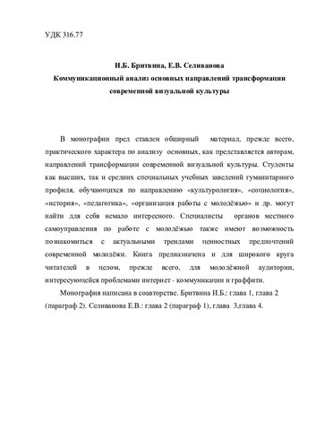 КОММУНИКАТИВНЫЙ АНАЛИЗ ОСНОВНЫХ НАПРАВЛЕНИЙ ТРАНСФОРМАЦИИ СОВРЕМЕННОЙ ВИЗУАЛЬНОЙ КУЛЬТУРЫ