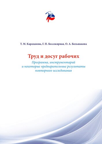 ТРУД И ДОСУГ РАБОЧИХ