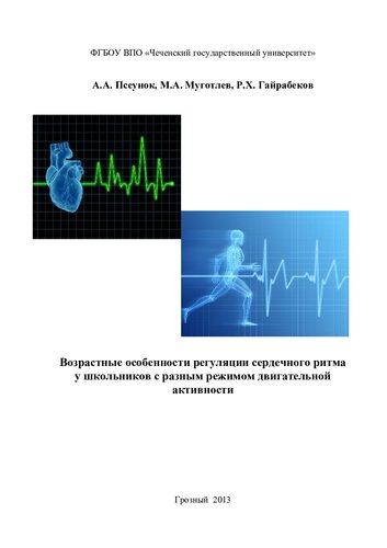 ВОЗРАСТНЫЕ ОСОБЕННОСТИ РЕГУЛЯЦИИ СЕРДЕЧНОГО РИТМА У ШКОЛЬНИКОВ С РАЗНЫМ РЕЖИМОМ ДВИГАТЕЛЬНОЙ АКТИВНОСТИ