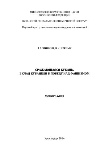 СРАЖАЮЩАЯСЯ КУБАНЬ. ВКЛАД КУБАНЦЕВ В ПОБЕДУ НАД ФАШИЗМОМ