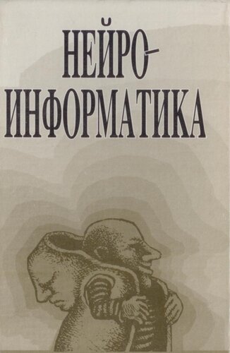 НЕЙРОИНФОРМАТИКА