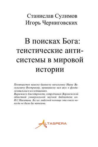 В ПОИСКАХ БОГА: ТЕИСТИЧЕСКИЕ АНТИСИСТЕМЫ В МИРОВОЙ ИСТОРИИ