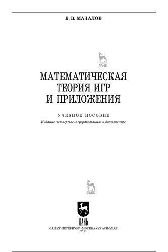 Математическая теория игр и приложения : учебное пособие для вузов