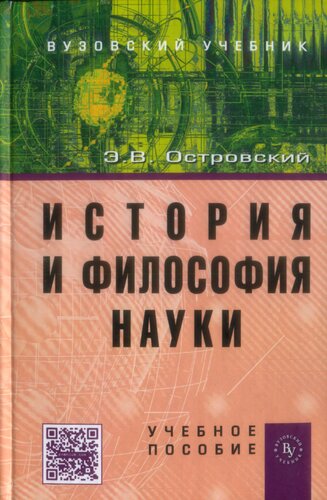 История и философия науки