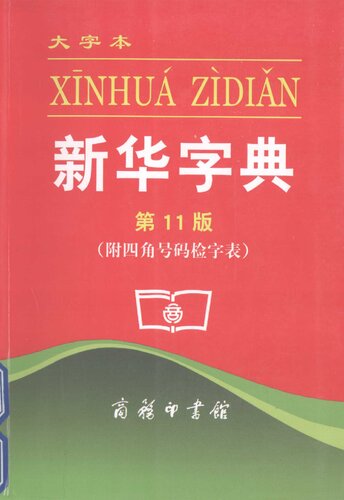 新华字典 第11版 大字本（附四角号码检字表）