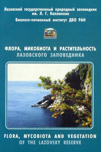 Флора, микобиота и растительность Лазовского заповедника =: Flora, micobiota and vegetation of the Lazovsky reserve /