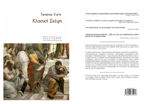 ΚΛΑΣΙΚΗ ΣΚΕΨΗ (Αρχαία Φιλοσοφία)
