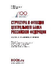 Структура и функции Центрального банка Российской Федерации