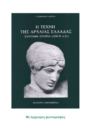 Η ΤΕΧΝΗ ΤΗΣ ΑΡΧΑΙΑΣ ΕΛΛΑΔΑΣ - ΣΥΝΤΟΜΗ ΙΣΤΟΡΙΑ (1050-50 π.Χ.) (Με έγχρωμες εικόνες)