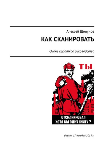 Как сканировать. Очень краткое руководство
