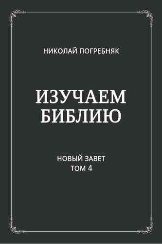 Изучаем Библию. Новый Завет