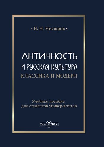 Античность и русская культура. Классика и модерн : учебное пособие для студентов университетов