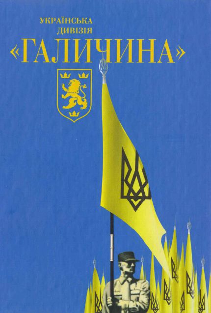 Українська дивізія "Галичина".
