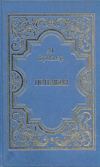 Потемкинъ