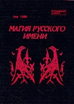 Магия русского имени