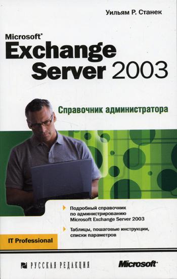Microsoft Exchange Server 2007. Справочник администратора