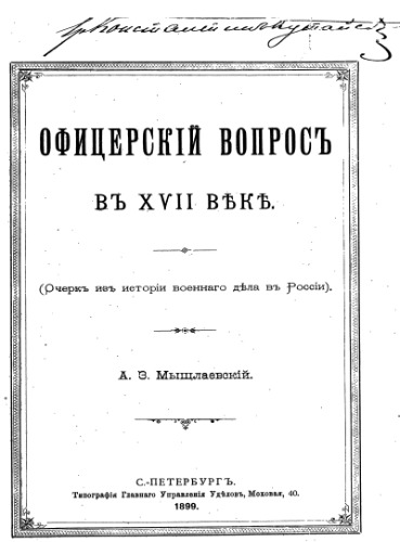 Офицерский вопрос в XVII веке