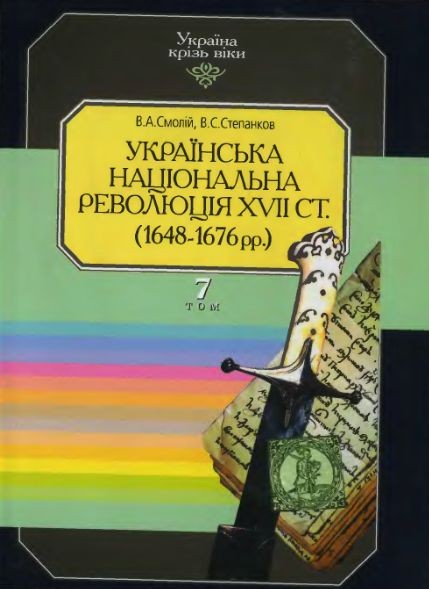 Українська національна революція 17 ст. (1648-1676 рр.)