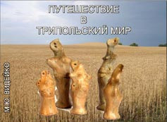 Путешествие в трипольский мир