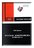Русская контрразведка в 1905-1917 гг.: Шпиономания и реальные проблемы. Монография