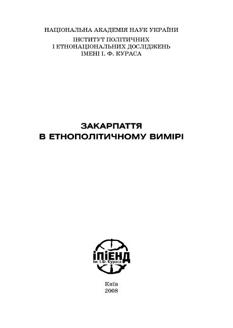 Закарпаття в етнополітичному вимірі