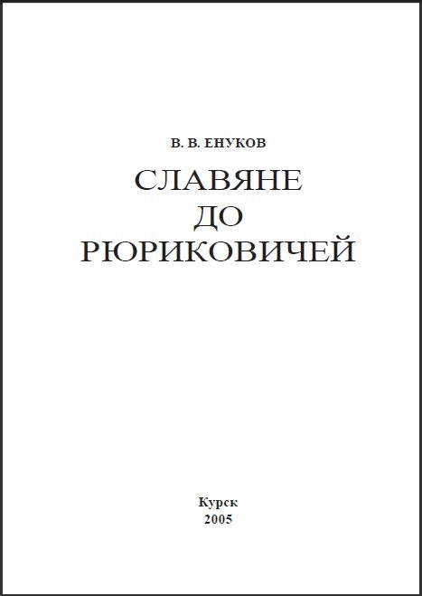 Славяне до Рюриковичей