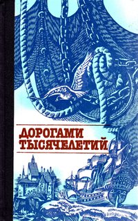 Дорогами тысячелетий
